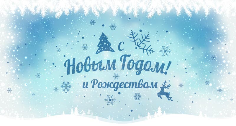 Text in Russian: Happy New year and Christmas. Russian language. Cyrillic typographical on holidays background with snowflakes, light, stars. Vector Illustration. Xmas card