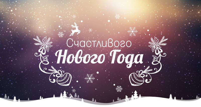 Text in Russian: Happy New year. Russian language. Cyrillic typographical on holidays background with winter landscape with snowflakes, light, stars. Vector Illustration. Xmas card