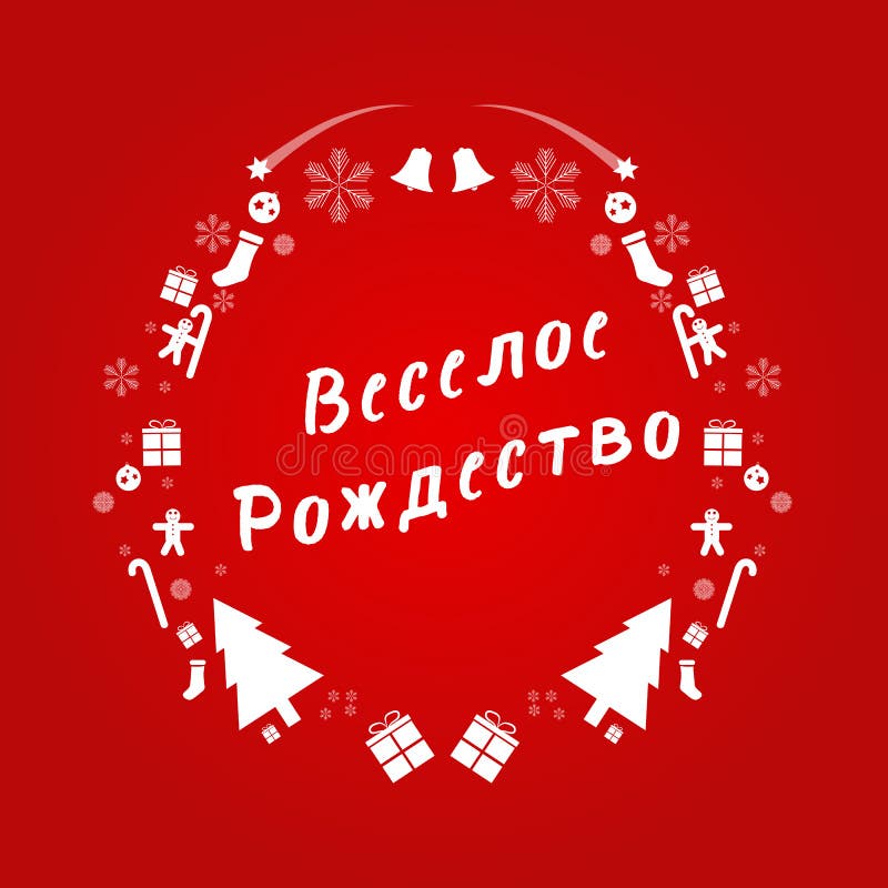 Texto del vector de la Feliz Navidad en ruso Plantilla de la tarjeta del diseño Decoración creativa de los activos de la Navidad ilustración del vector Texto del vector de la Feliz Navidad en ruso Plantilla de la tarjeta del diseño Decoración creativa de los activos de la Navidad ilustración del vector