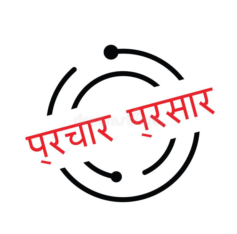 Timbre de propagande dans le hindi illustration libre de droits Timbre de propagande dans le hindi illustration libre de droits