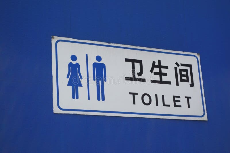 Toilet sign stock images
