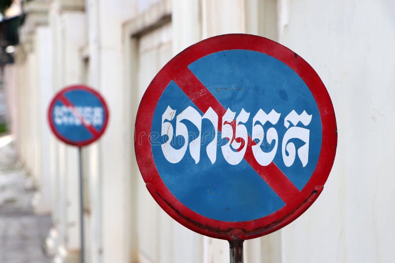 Traffic Signs on the road, no-parking sign in Cambodian language