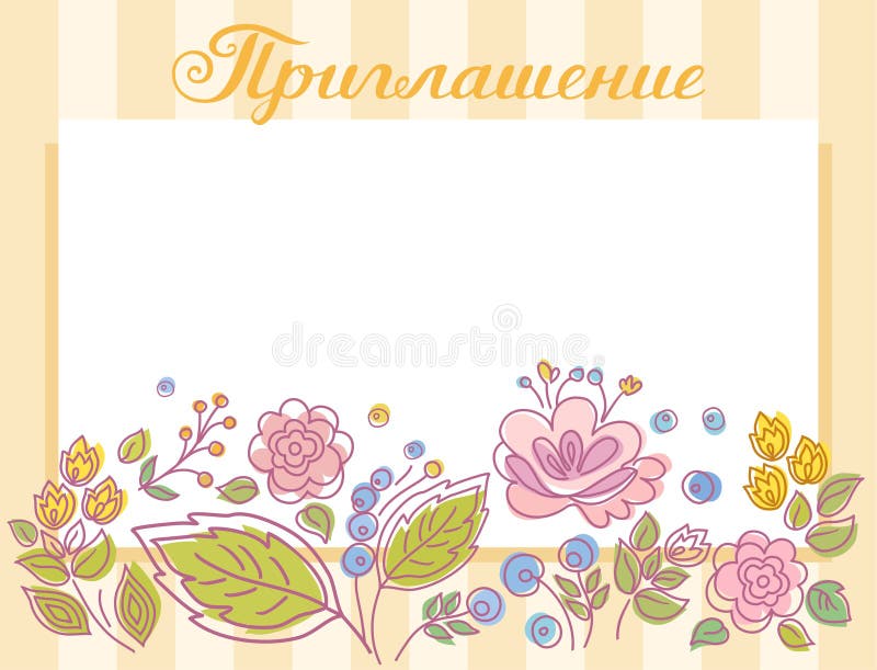 Uitnodiging, vakantie, prentbriefkaar, bloemen, gele, gestreepte, Russische taal stock illustratie Uitnodiging, vakantie, prentbriefkaar, bloemen, gele, gestreepte, Russische taal stock illustratie