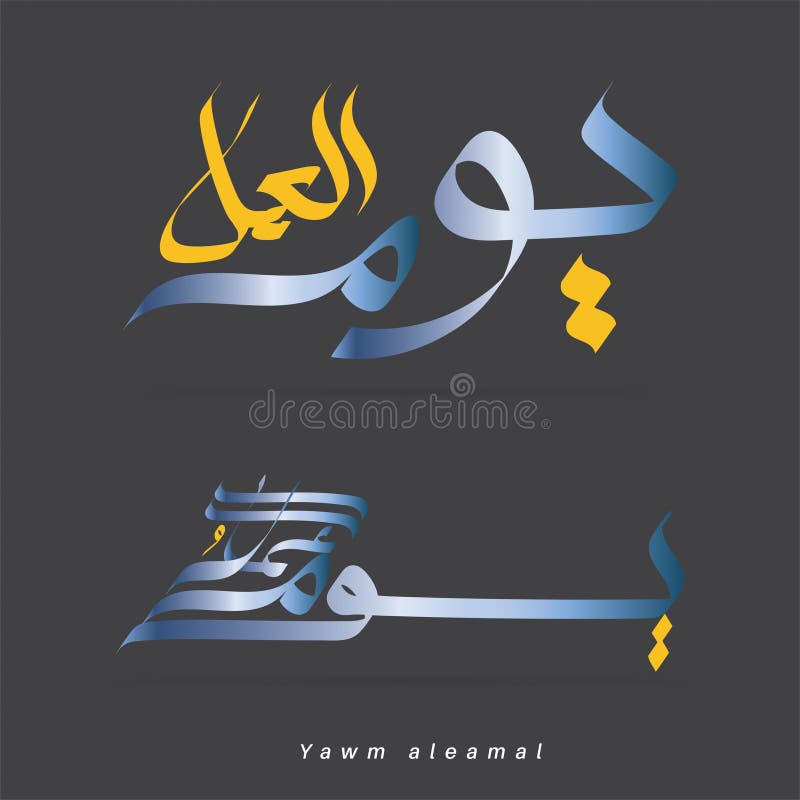 Vector Labor Day in Arabic Type Stock Vector Illustration of