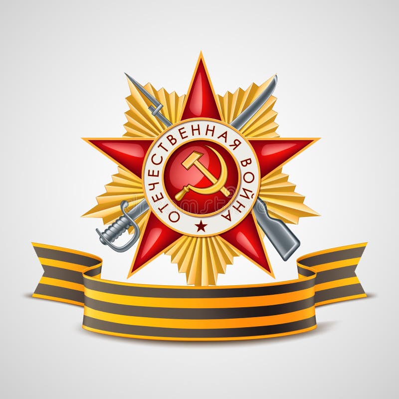 Vector день победы, лента Джордж, красная звезда иллюстрация вектора