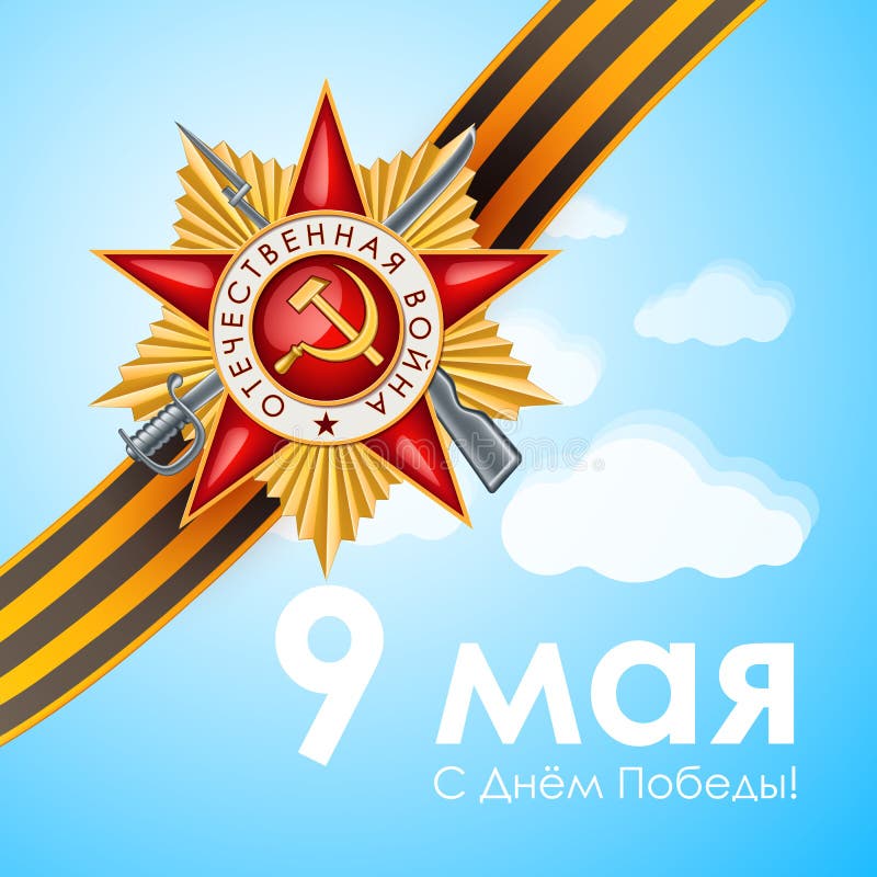 Vector небо красной звезды ленты Джордж дня победы голубое иллюстрация вектора