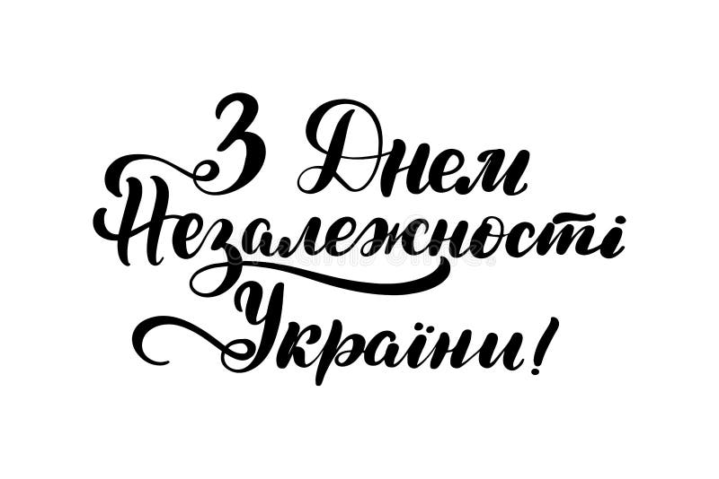 Translation from Ukrainian - happy independence day Ukraine stock illustration Translation from Ukrainian - happy independence day Ukraine stock illustration