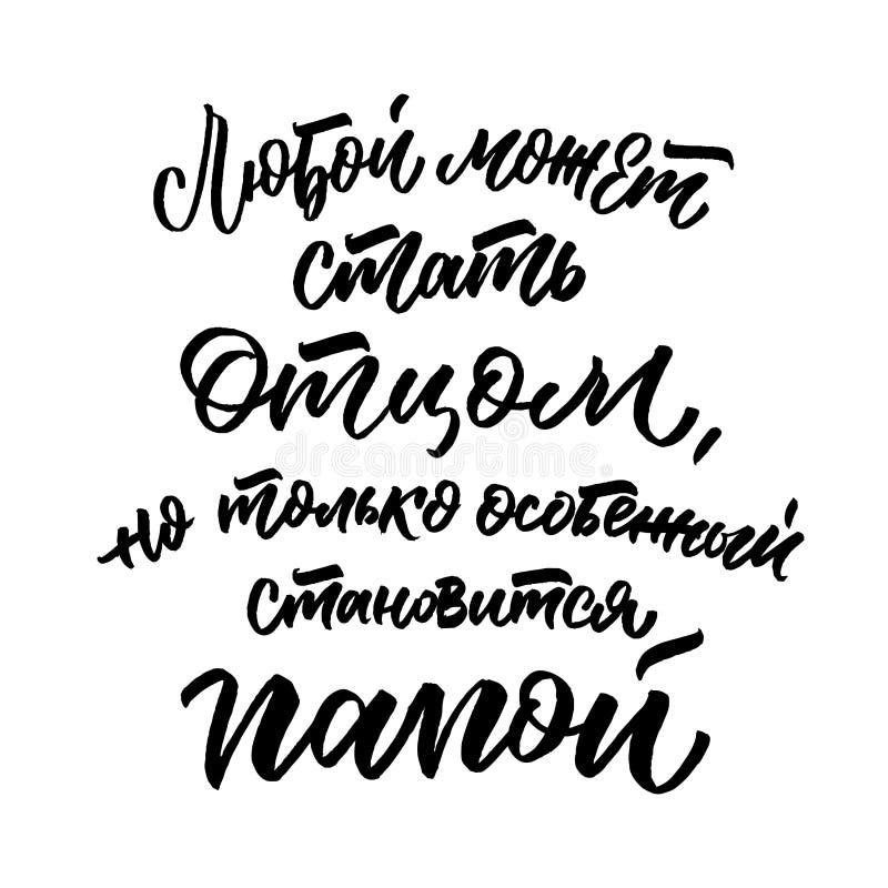 Стать отцом которого не было. Папа надпись на белом фоне. Любой может стать отцом но только особенный. Стать отцом. Стал отцом надписи.