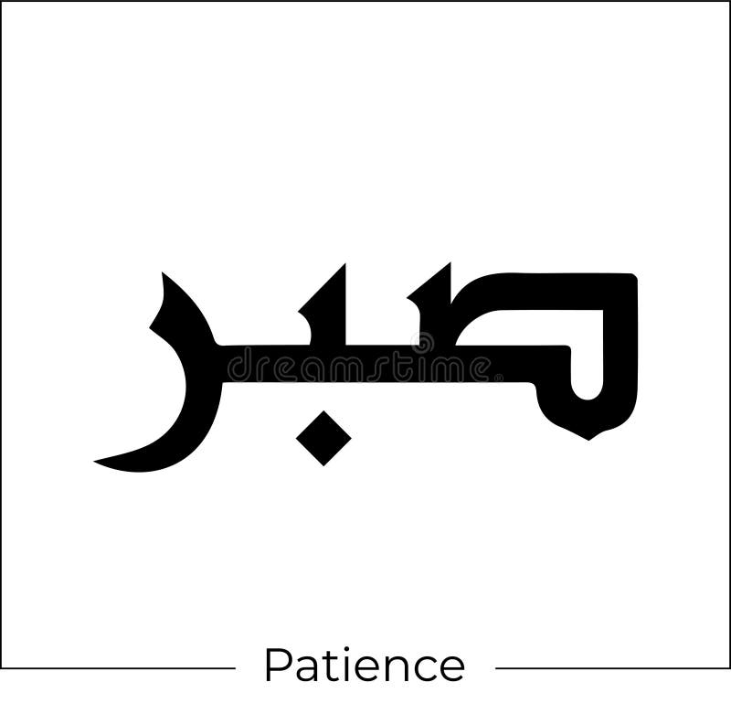 Patience Is Power Modern Hand Lettering And Calligraphy Stock