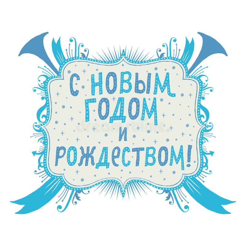 Wesoło boże narodzenia i Szczęśliwy nowego roku kartka z pozdrowieniami z ręki literowania typografią w Rosyjskim języku royalty ilustracja Wesoło boże narodzenia i Szczęśliwy nowego roku kartka z pozdrowieniami z ręki literowania typografią w Rosyjskim języku royalty ilustracja