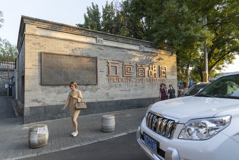 Wudaoying Hutong в Пекин, Китае, одно из коммерчески hutongs в Пекин стоковое изображение rf Wudaoying Hutong в Пекин, Китае, одно из коммерчески hutongs в Пекин стоковое изображение rf