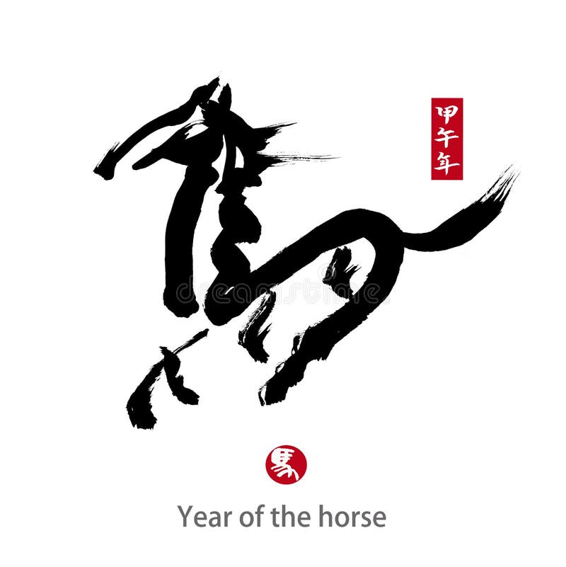 2014 is Year of the Horse, Chinese Calligraphy. Word for Stock