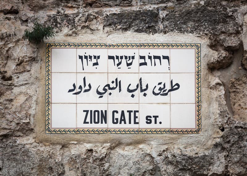 Tile street sign in Hebrew and English on a rock wall for the Zion Gate in the old city of Jerusalem. Tile street sign in Hebrew and English on a rock wall for the Zion Gate in the old city of Jerusalem.