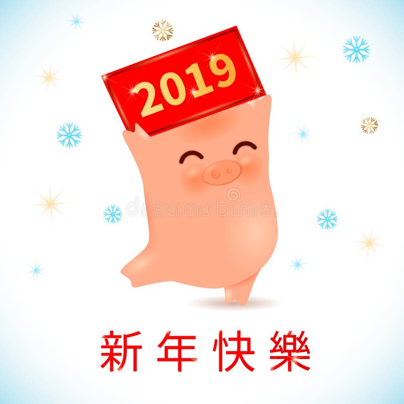 2019 zodiaka roku Świniowata postać z kreskówki, orientalni tradycyjni chińskie kaligrafii hieroglify tłumaczący jako Szczęśliwy ilustracji 2019 zodiaka roku Świniowata postać z kreskówki, orientalni tradycyjni chińskie kaligrafii hieroglify tłumaczący jako Szczęśliwy ilustracji