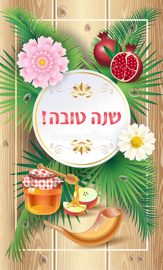 ¡Shana Tova! ilustración del vector ¡Shana Tova! ilustración del vector