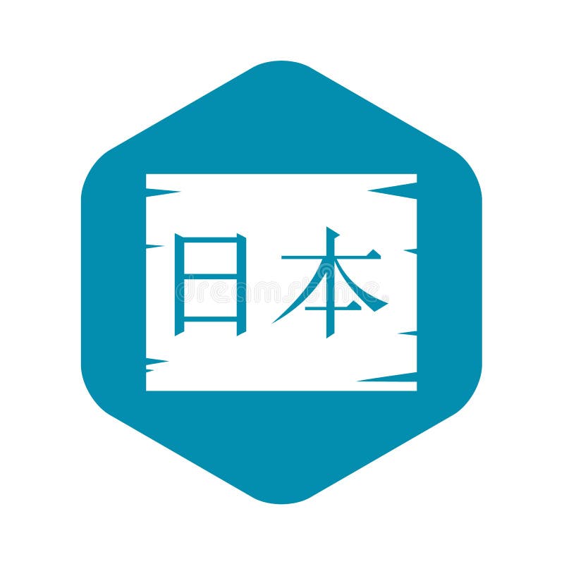 Ícone japonês dos caráteres, estilo simples ilustração royalty free Ícone japonês dos caráteres, estilo simples ilustração royalty free