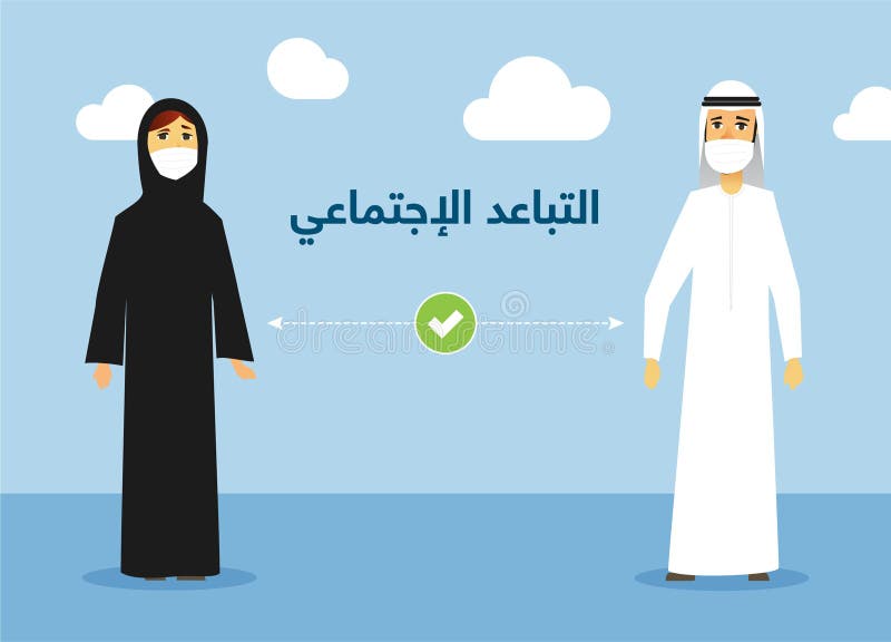 αραβική γυναίκα και άνδρας που φορούν μάσκες και εξασκούν κοινωνική απόσταση.