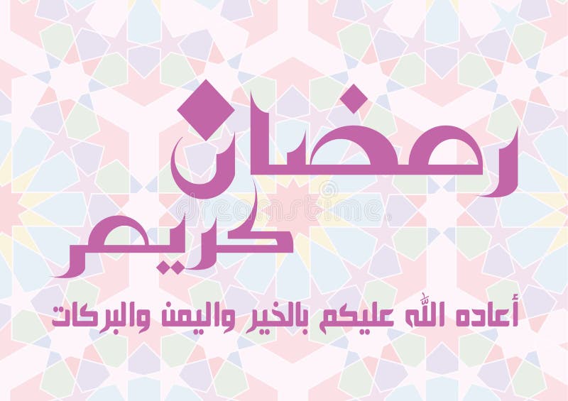 Ευχετήρια κάρτα Ramadan: Διάνυσμα του Kareem EPS Ramadan διανυσματική απεικόνιση Ευχετήρια κάρτα Ramadan: Διάνυσμα του Kareem EPS Ramadan διανυσματική απεικόνιση