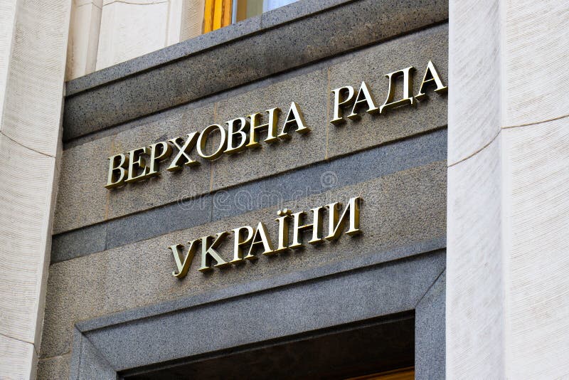 Η επιγραφή στην ουκρανική γλώσσα - το Ανώτατο Συμβούλιο της Ουκρανίας, το Verkhovna Rada, σχετικά με το κτίριο της Ουκρανίας στοκ φωτογραφίες Η επιγραφή στην ουκρανική γλώσσα - το Ανώτατο Συμβούλιο της Ουκρανίας, το Verkhovna Rada, σχετικά με το κτίριο της Ουκρανίας στοκ φωτογραφίες