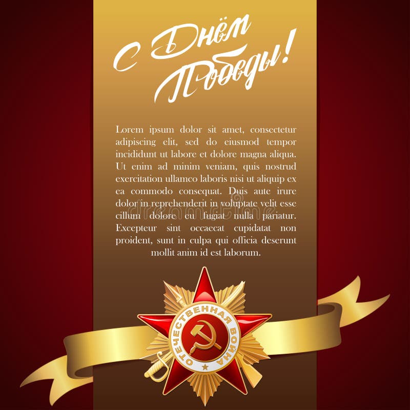 Ημέρα νίκης 9 Μαΐου - ρωσικές διακοπές Ρωσικές επιγραφές μεταφράσεων: Ευτυχής ημέρα νίκης απεικόνιση αποθεμάτων Ημέρα νίκης 9 Μαΐου - ρωσικές διακοπές Ρωσικές επιγραφές μεταφράσεων: Ευτυχής ημέρα νίκης απεικόνιση αποθεμάτων