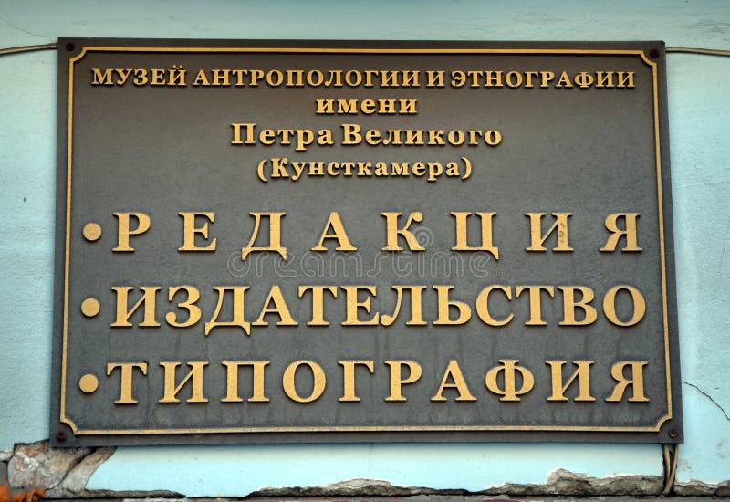 Μουσείο της ανθρωπολογίας και της εθνογραφίας στοκ εικόνες Μουσείο της ανθρωπολογίας και της εθνογραφίας στοκ εικόνες