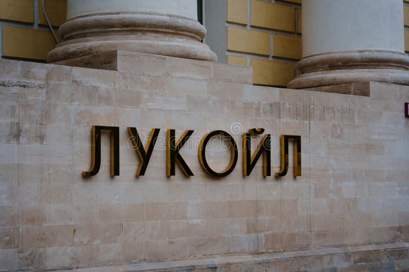 Πινακίδα με την επωνυμία της εταιρείας Lukoil στο Pokrovsky Blvd. οδός στην πόλη Μόσχα Ρωσία στην πρόσοψη γραφείου στοκ εικόνα με δικαίωμα ελεύθερης χρήσης