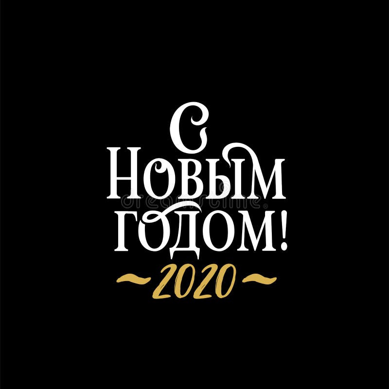 Χαρούμενη Πρωτοχρονιά 2020 Αφίσα συγχαρητηρίων για τις Ρωσικές χειμερινές διακοπές Κυριλλικό χρυσό και λευκό κείμενο σε μαύρη χρι διανυσματική απεικόνιση Χαρούμενη Πρωτοχρονιά 2020 Αφίσα συγχαρητηρίων για τις Ρωσικές χειμερινές διακοπές Κυριλλικό χρυσό και λευκό κείμενο σε μαύρη χρι διανυσματική απεικόνιση