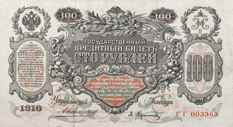 Банкнота Российской империи 100 рублей части. 1910 стоковая фотография rf