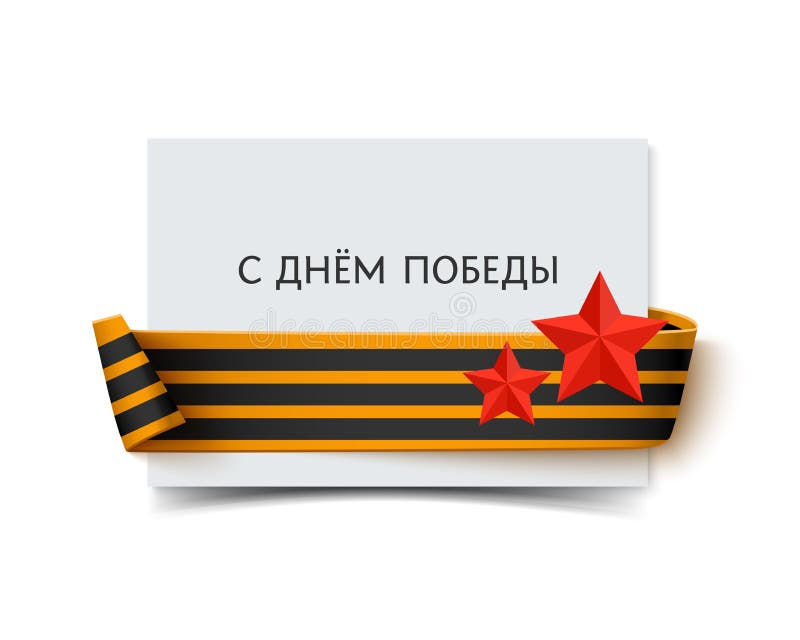 Бумажная карточка с лентой St. George на углах, звездах и надписи в русском счастливом дне победы Концепция вектора иллюстрация вектора