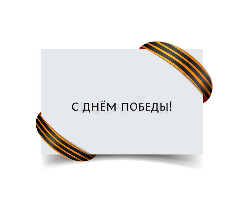 Бумажная карточка с лентой St. George на углах и надпись в русском счастливом дне победы Концепция вектора бесплатная иллюстрация