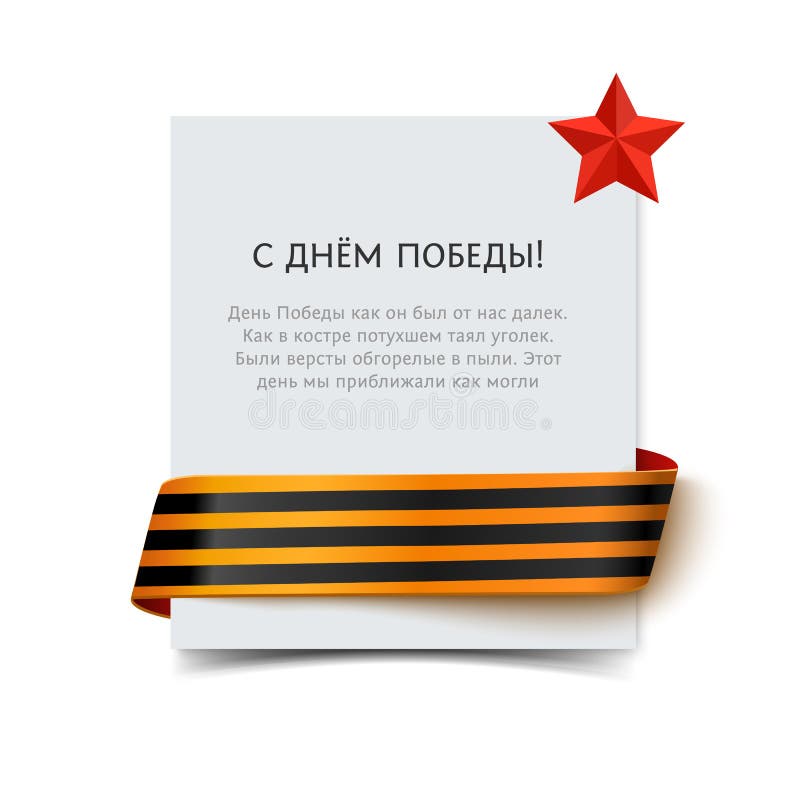 День победы в Великой Отечественной войне Vector бумажная карточка с лентой St. George на углах и русской надписи иллюстрация вектора