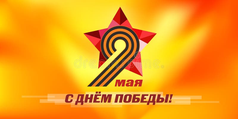 Лента St. George Красная звезда Победа праздника 9-ое мая русская иллюстрация вектора