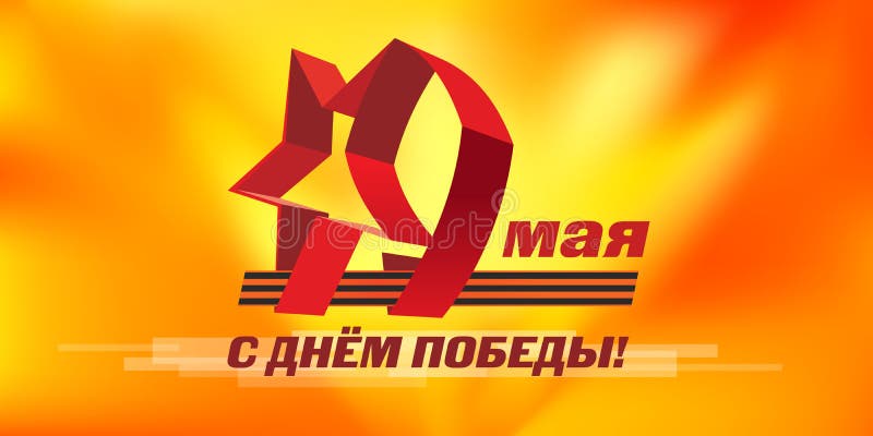 Лента St. George Красная звезда Победа праздника 9-ое мая русская иллюстрация штока