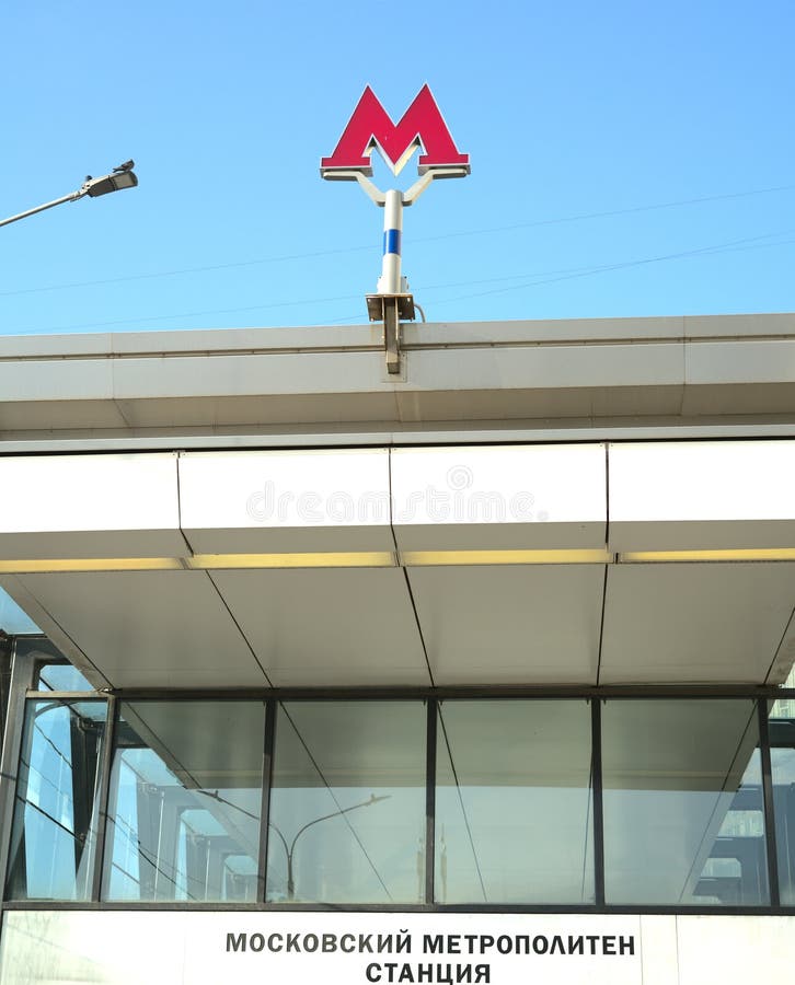 москва россия 27 июня 2021 : фасад одной из станций московского метро с эмблемой стоковое фото rf