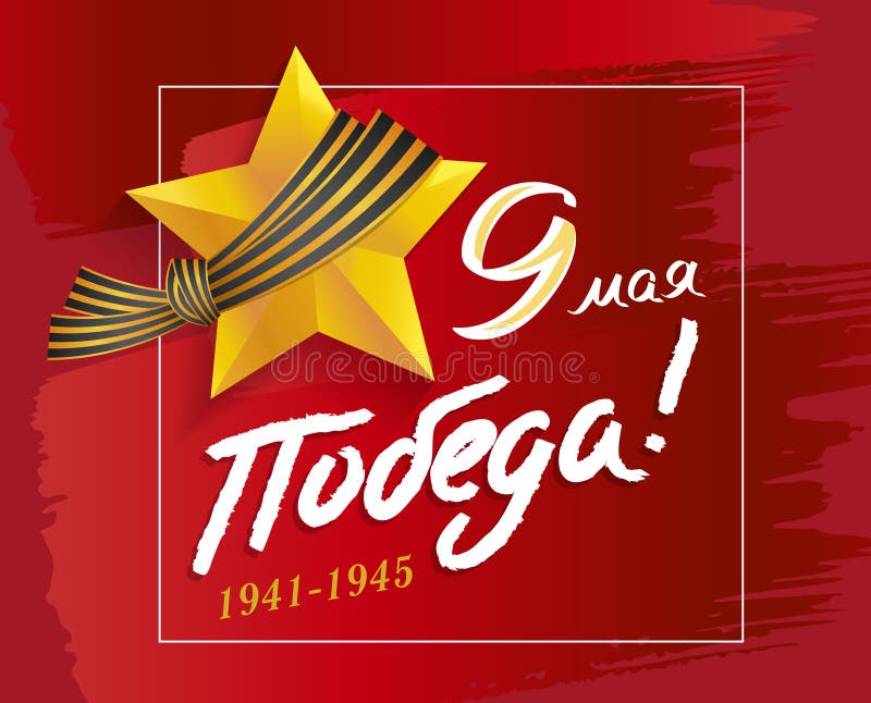 9-ое мая День победы Звезда ` s героя, лента Джордж, победа! бесплатная иллюстрация