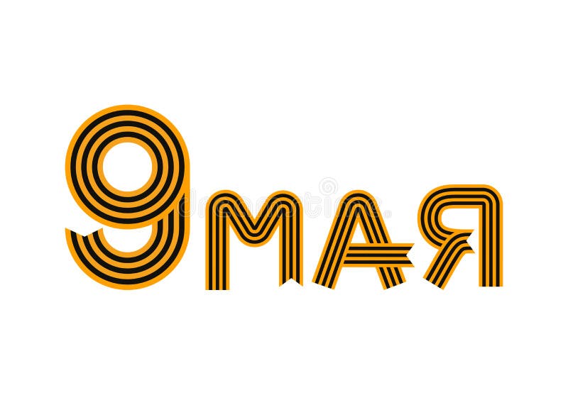 9-ое мая, письма ленты St. George Патриот русского дня победы иллюстрация вектора