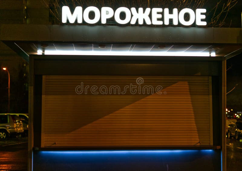 27 октября 2021 г. : ночная метрополия. небольшой магазин с надписным мороженым стоковые изображения rf