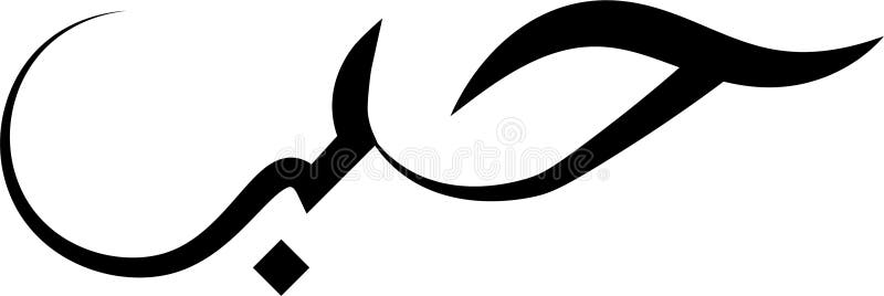 Arabic calligraphy word meaning love tattoo idea design vector illustration islamic web icon royalty free illustration Arabic calligraphy word meaning love tattoo idea design vector illustration islamic web icon royalty free illustration