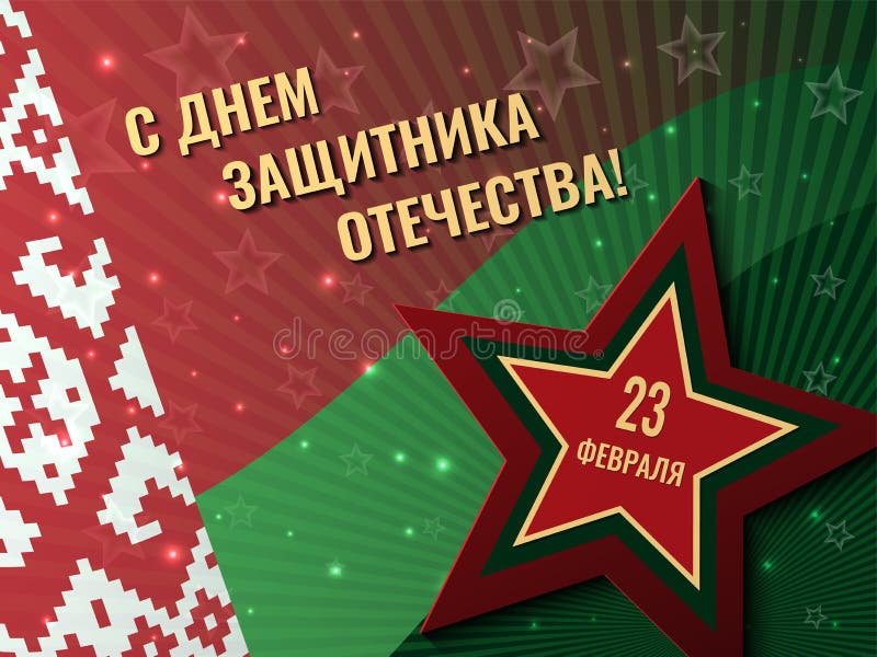 Поздравления в день защитника отечества 23-его февраля также вектор иллюстрации притяжки corel иллюстрация штока Поздравления в день защитника отечества 23-его февраля также вектор иллюстрации притяжки corel иллюстрация штока
