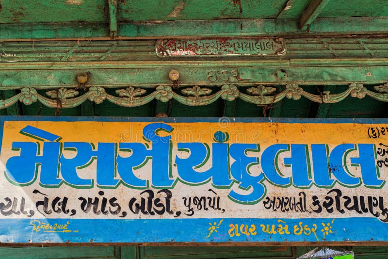 Старое оформление houseshope в деревянном IDAR Ditrict Sabarkantha Гуджарате стоковое изображение Старое оформление houseshope в деревянном IDAR Ditrict Sabarkantha Гуджарате стоковое изображение