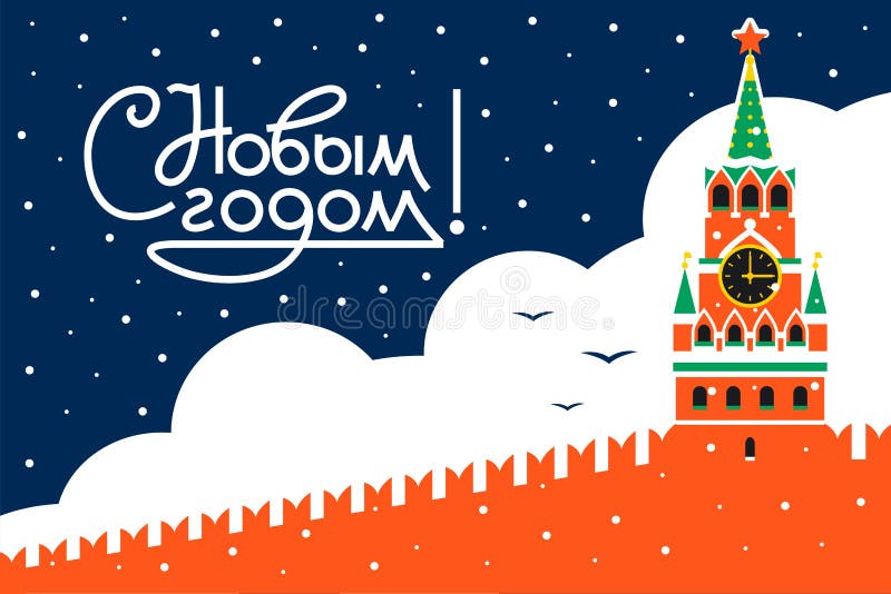 Happy New year greetings in russian. Moscow Kremlin, moscow. Soveit Retro style New year greeting card. Russian landmark. Vector graphic illustration. Happy New year greetings in russian. Moscow Kremlin, moscow. Soveit Retro style New year greeting card. Russian landmark. Vector graphic illustration