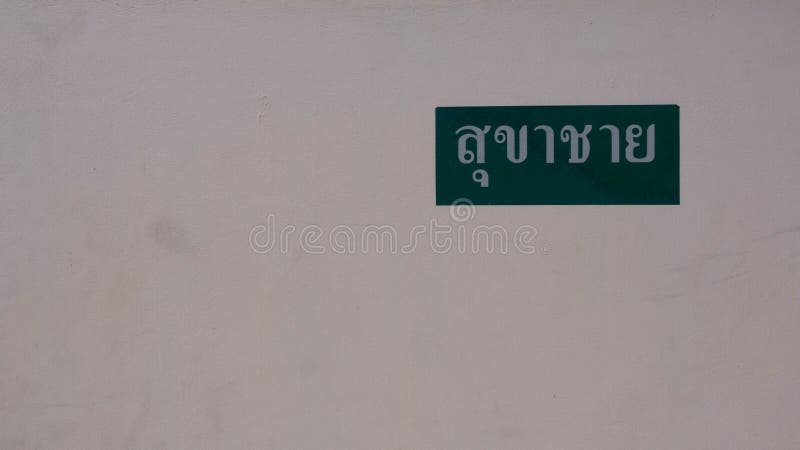 Тайский знак читает мужские туалеты с зеленой фоном