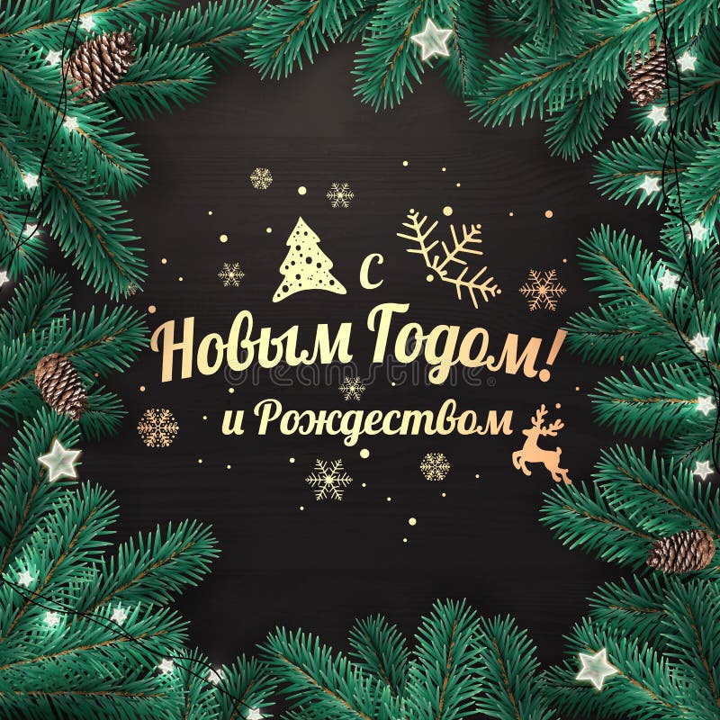 Текст на русском языке Счастливого Нового года и Рождества Креативная рамка, сделанная из ветвей рождественской фишки с золотым т бесплатная иллюстрация Текст на русском языке Счастливого Нового года и Рождества Креативная рамка, сделанная из ветвей рождественской фишки с золотым т бесплатная иллюстрация