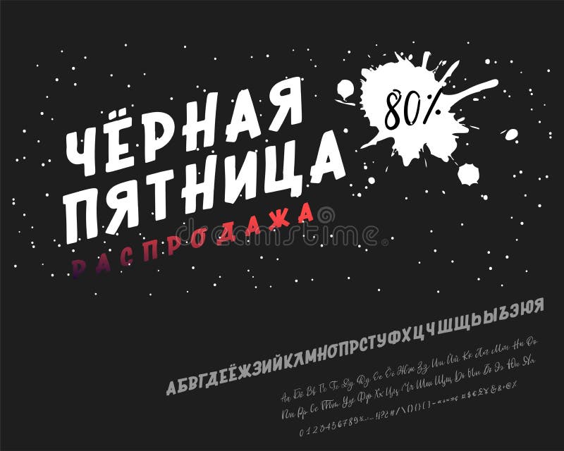 Черная продажа пятницы - знамя Набор пальмиры руки русского алфавита вычерченный Шрифт логотипа вектора Алфавит оформления для ва иллюстрация штока Черная продажа пятницы - знамя Набор пальмиры руки русского алфавита вычерченный Шрифт логотипа вектора Алфавит оформления для ва иллюстрация штока