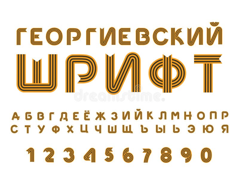 Шрифт 9-ое мая русский кириллический Письма от ленты St. George ABC иллюстрация вектора