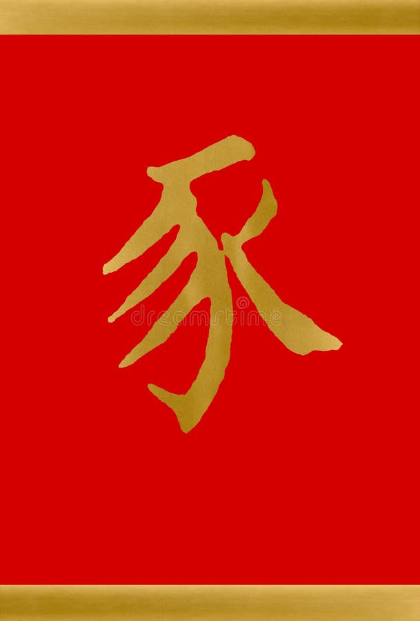 中国占星猪年 库存例证