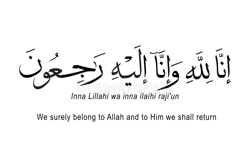 阿拉伯文书法艺术. 翻译 : 我们当然属于真主，我们将属于他