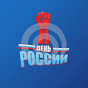 12 june Happy Russia Day greeting card background with strong fists in the air and slogan on russian Happy russia day