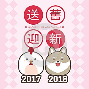 2018 chinese new year greeting card template. With cute chicken & puppy. translation: send off the old year 2017 and welcome the