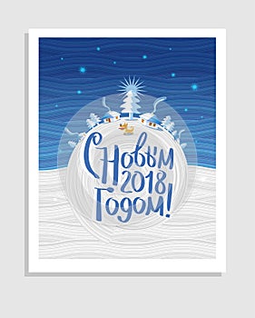 2018 Happy New Year! Greetings Card with Cyrillic Text: Happy 2018 New Year!